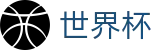 国际足联世界杯（中文）官网首页 - 足球买球地址登录入口网址